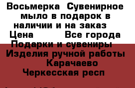Восьмерка. Сувенирное мыло в подарок в наличии и на заказ. › Цена ­ 180 - Все города Подарки и сувениры » Изделия ручной работы   . Карачаево-Черкесская респ.